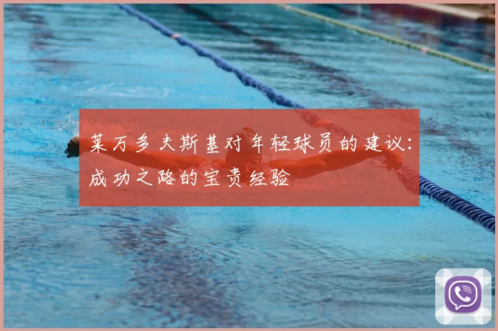莱万多夫斯基对年轻球员的建议：成功之路的宝贵经验