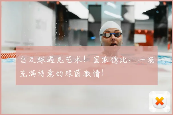 当足球遇见艺术！国家德比，一场充满诗意的绿茵激情！