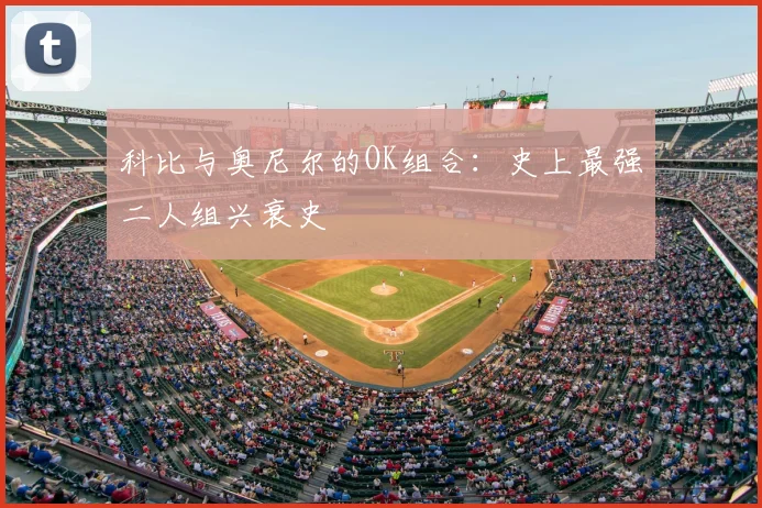 科比与奥尼尔的OK组合：史上最强二人组兴衰史