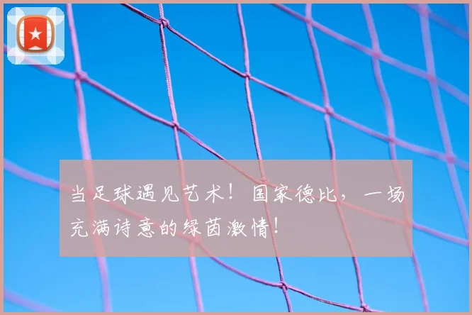 当足球遇见艺术！国家德比，一场充满诗意的绿茵激情！