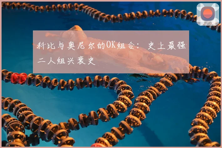 科比与奥尼尔的OK组合：史上最强二人组兴衰史