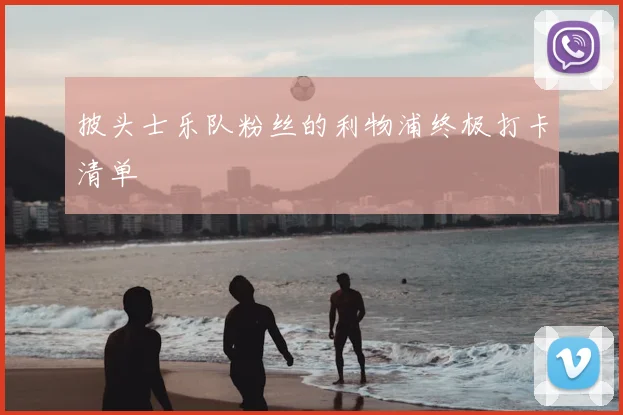 披头士乐队粉丝的利物浦终极打卡清单