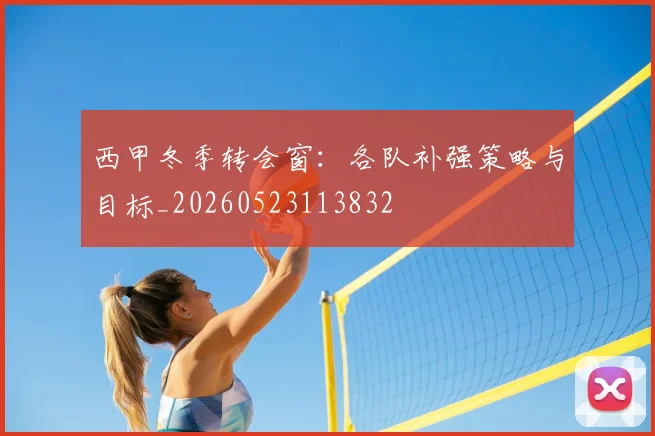 西甲冬季转会窗:各队补强策略与目标_20260523113832