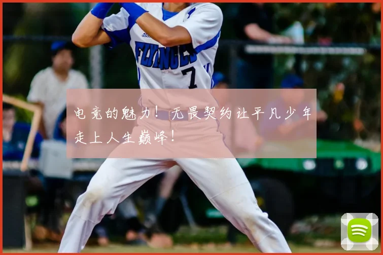 电竞的魅力!无畏契约让平凡少年走上人生巅峰!