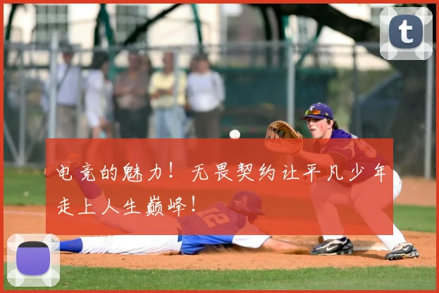 电竞的魅力!无畏契约让平凡少年走上人生巅峰!