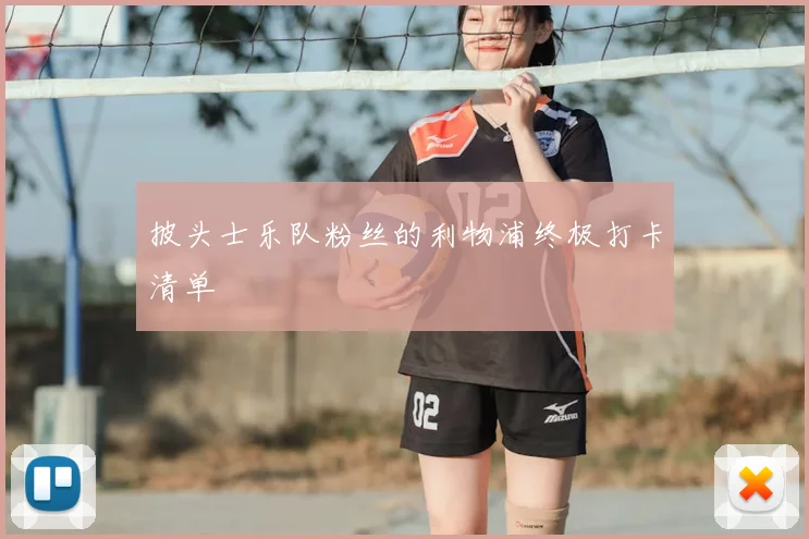 披头士乐队粉丝的利物浦终极打卡清单