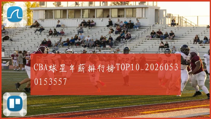 CBA球星年薪排行榜TOP10_20260530153557