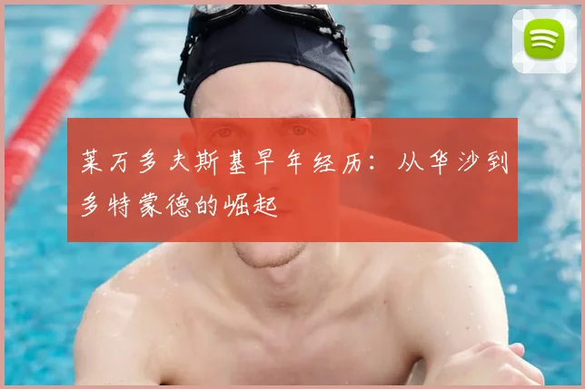 莱万多夫斯基早年经历：从华沙到多特蒙德的崛起