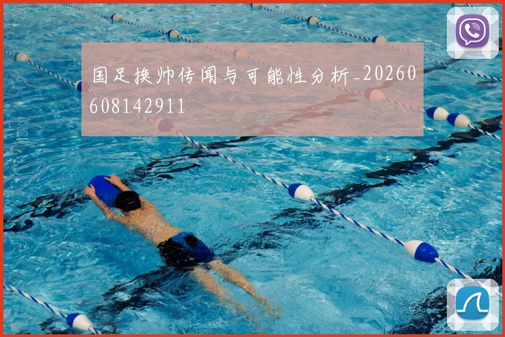 国足换帅传闻与可能性分析_20260608142911