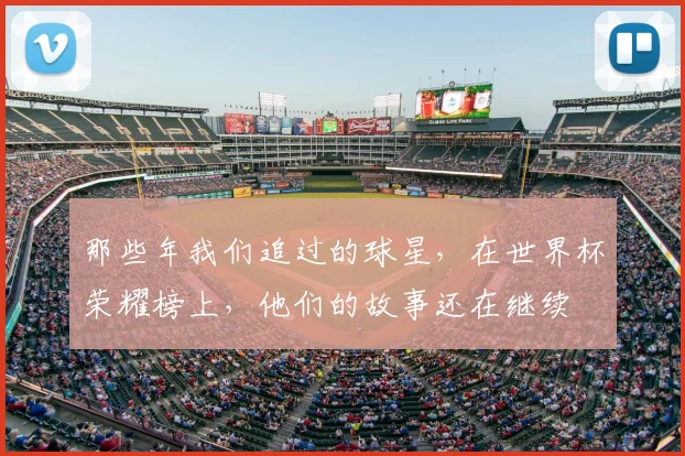 那些年我们追过的球星，在世界杯荣耀榜上，他们的故事还在继续
