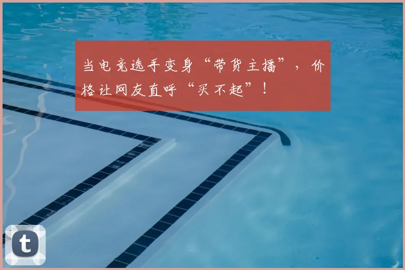 当电竞选手变身“带货主播”，价格让网友直呼“买不起”！